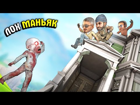 Видео: МАНЬЯКТЫ ЛОХ ҚЫЛЫП КЕТТІК ✦ CS:GO МАНЬЯК