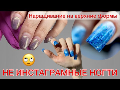 Видео: не INSTAграмные НОГТИ | наращивание на ВЕРХНИЕ ФОРМЫ #алена_лаврентьева #nails #ногти #маникюр