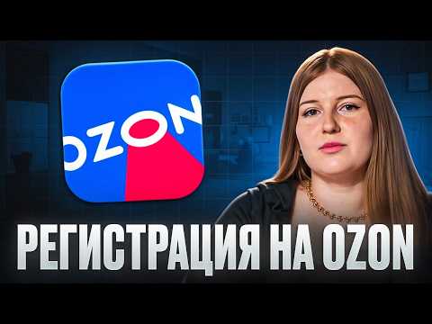 Видео: Как ПРАВИЛЬНО зарегистрироваться на Ozon за 5 минут? Пошаговая инструкция