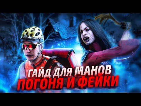 Видео: [DBD] Гайд для манов: ПОГОНЯ И ФЕЙКИ в дбд
