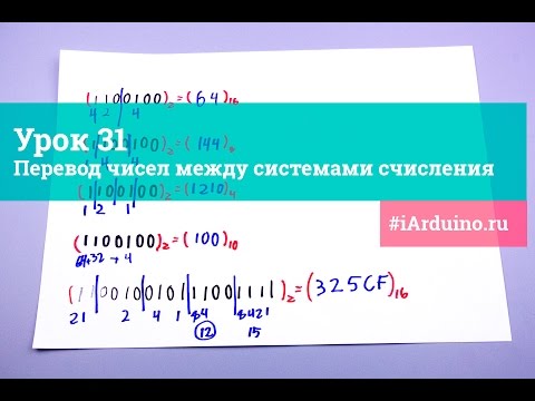 Видео: Урок 32. Перевод чисел между системами счисления