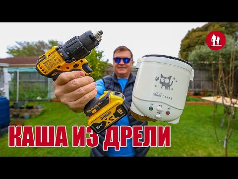 Видео: Варим кашу из батарейки от дрели в рисоварке и заряжаем её от солнечной панели