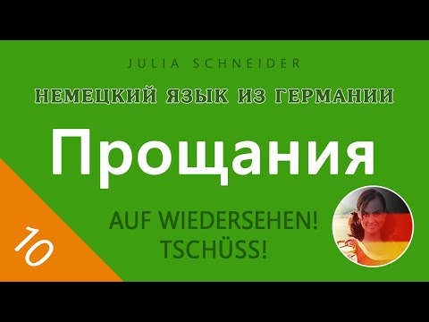 Видео: Урок №10: ПРОЩАНИЯ