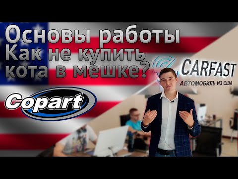 Видео: Основы COPART |Как выбрать авто в США |Как не купить Кота в Мешке? |Ты ДОЛЖЕН узнать перед покупкой!