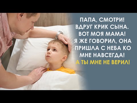 Видео: Папа, я видел маму! Она спустилась с небес! Он только качал головой, а потом в палату вошла…
