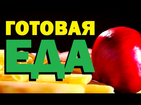 Видео: Галилео. Готовая еда