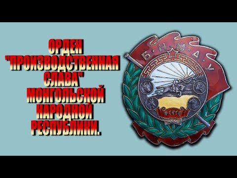 Видео: ОРДЕН "ПРОИЗВОДСТВЕННАЯ СЛАВА" МНР