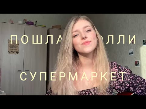 Видео: ПОШЛАЯ МОЛЛИ - Супермаркет (cover by Polimeya)