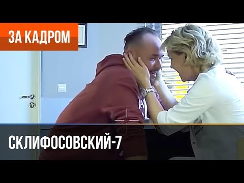 Видео: ▶️ Склифосовский 7 сезон (Склиф 7) - Выпуск 10 - За кадром