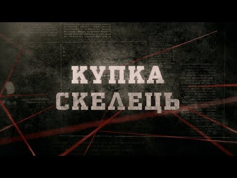 Видео: Купка скелець | Вещдок