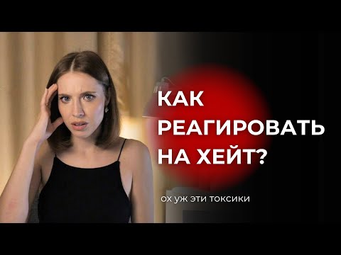 Видео: Как реагировать на хейт и общаться с токсиками? Стоит ли это терпеть?