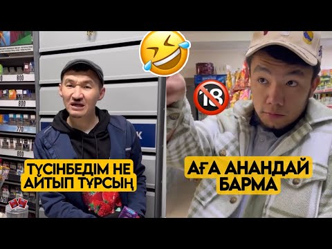 Видео: ЕҢ ЖАҢА ВАЙНДАР ТОПТАМАСЫ😂 АЗАМАТ ТҰРСЫНБАЙ АСИК МАНАС МЕДЕТЖАН СЫНЫПТАС МАПООХ ЖЕЗДУХА