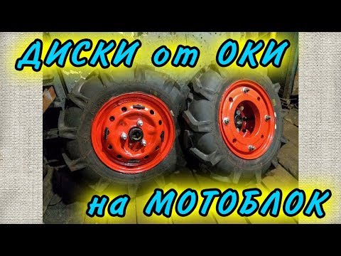 Видео: На МОТОБЛОК АГАТ ДИСКИ от ОКИ . Покраска. КАМА-421. Утяжелители.