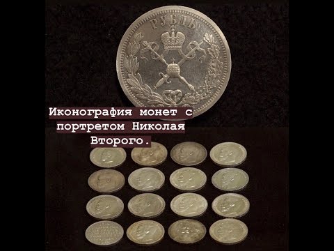 Видео: Иконография монет с портретом Николая Второго.
