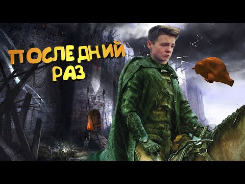 Видео: Jeens в последний раз играет в Mount & Blade Warband