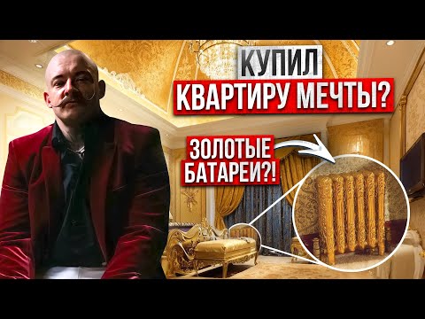 Видео: БЛУД КУПИЛ КВАРТИРУ С РЕМОНТОМ?!