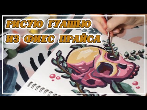 Видео: Рисую дешевой гуашью из фикс прайса