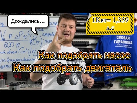 Видео: Как подобрать насос к двигателю и как подобрать двигатель к насосу, все посчитаем и расскажем