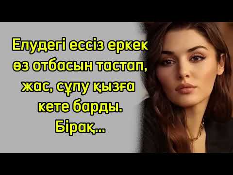 Видео: Орта жолда еркектің ойы бұзылса жаман.. әсерлі ой-саларлыққ әңгіме