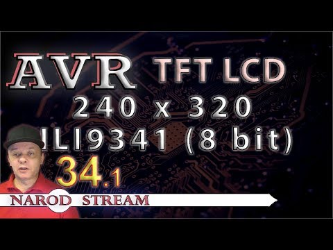 Видео: Программирование МК AVR. УРОК 34. Часть 1. Дисплей TFT 240x320 8bit ILI9341