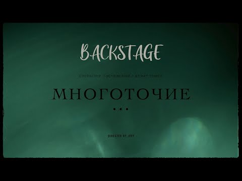 Видео: Многоточие - Backstage (ChipaChip, Эсчевский, Kerry Force)