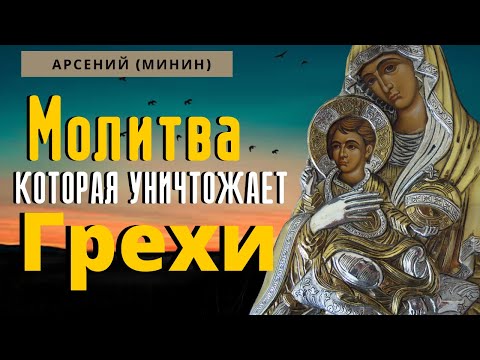 Видео: Молитва которая помогает уничтожать грехи - Афонский старец Арсений (Минин)