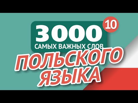 Видео: 🎧  ПОЛЬСКИЕ СЛОВА – ЧАСТЬ #10 - 3000 самых важных слов 🔔