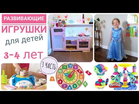Видео: Любимые Развивающие игрушки для детей 3-4 лет (3 ЧАСТЬ)