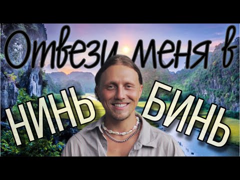 Видео: РАДИ ЭТОГО стоит лететь даже сутки! Здесь снимали Кинг-Конга. Нинь Бинь, Вьетнам. ВЛОГ-ПОГРУЖЕНИЕ