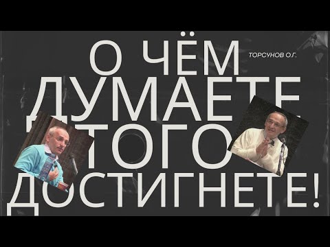 Видео: О чём думаете - того достигнете, к чему привязаны - то потеряете! Торсунов лекции