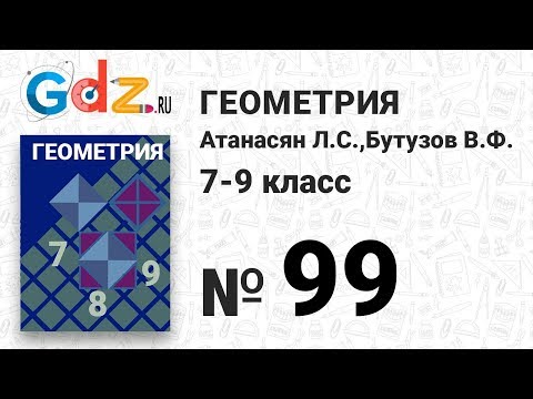 Видео: № 99- Геометрия 7-9 класс Атанасян
