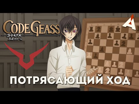 Видео: Код Гиас ♟ А там британцы в шахматы играют ♟ АНИМЕНЬЯК