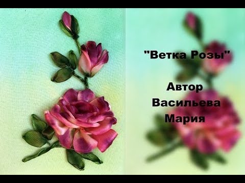 Видео: Ветка розы вышивка лентами