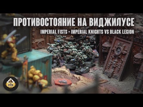 Видео: Репорт | Warhammer 40k | Imperial Fists & Imperial Knights VS Black Legion