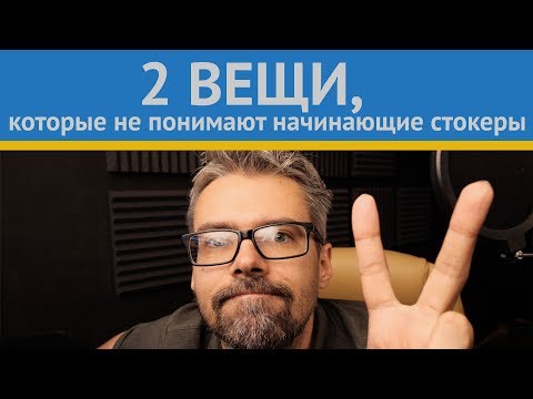 Видео: 2 вещи которые не понимают начинающие стокеры