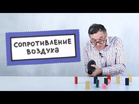 Видео: Сопротивление воздуха