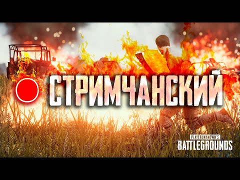 Видео: 🔴 КАТАЕМ В PUBG 🐓🐓🐓 || STREAM PUBG || ORI PLAY YT || BEST PUBG || SHORTS