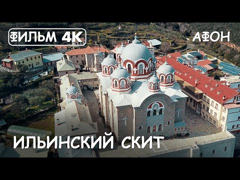 Видео: Мир Приключений - Ильинский скит. Святая гора Афон. Фильм 14 из цикла: "История и святыни Афона."