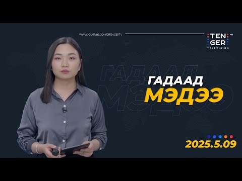 Видео: “ЯЛАЛТЫН БАЯР”-ЫН 80 ЖИЛИЙН ОЙ ТОХИОЖ БАЙНА | Гадаад Мэдээ 2025.5.09