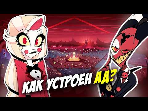 Видео: 🔥Как Устроена жизнь в Аду?🔥Отель Хазбин и Адский Босс | Полное Объяснение Лора