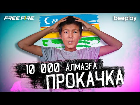 Видео: ӨТЕ ӘСЕРЛІ ПРОКАЧКА💚ҚАРАҚАЛПАҚ 10 000💎 НЕ АЛАДЫ?! 😵‍💫