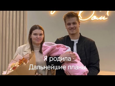 Видео: Я РОДИЛА👼🏻 | ДАЛЬНЕЙШИЕ ПЛАНЫ🤔