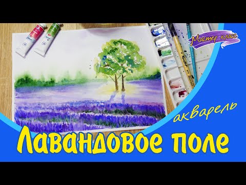 Видео: Лавандовое поле. Мастер-класс по рисованию акварелью