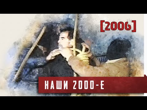 Видео: Наши 2000-е. [2006]