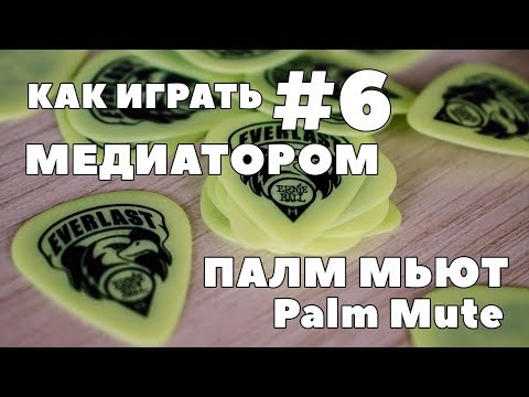 Видео: КАК ИГРАТЬ МЕДИАТОРОМ НА БАС ГИТАРЕ #6 | ПАЛМ МЬЮТ (Palm mute)