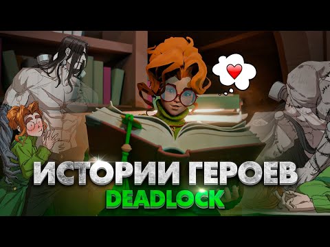 Видео: DEADLOCK ЛОР НОВЫХ ГЕРОЕВ 2 ЧАСТЬ ❤️