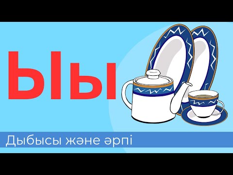 Видео: Ы дыбысы және әрпі. 17-әріп. Буындап оқимыз