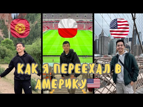 Видео: От КЫРГЫЗСТАНА🇰🇬 до АМЕРИКИ🇺🇸: Мой уникальный путь|ПОЛЬША🇵🇱| WORK&TRAVEL