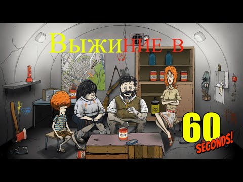 Видео: Выживание в [60 seconds]