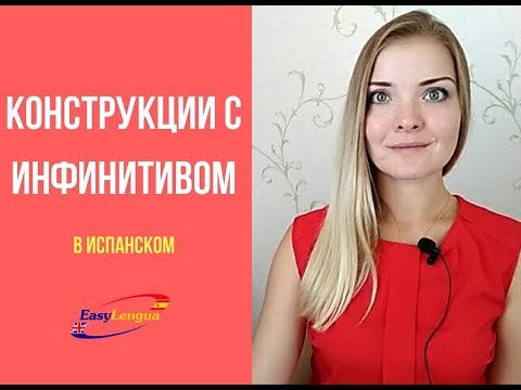 Видео: конструкции с инфинитивом в испанском языке